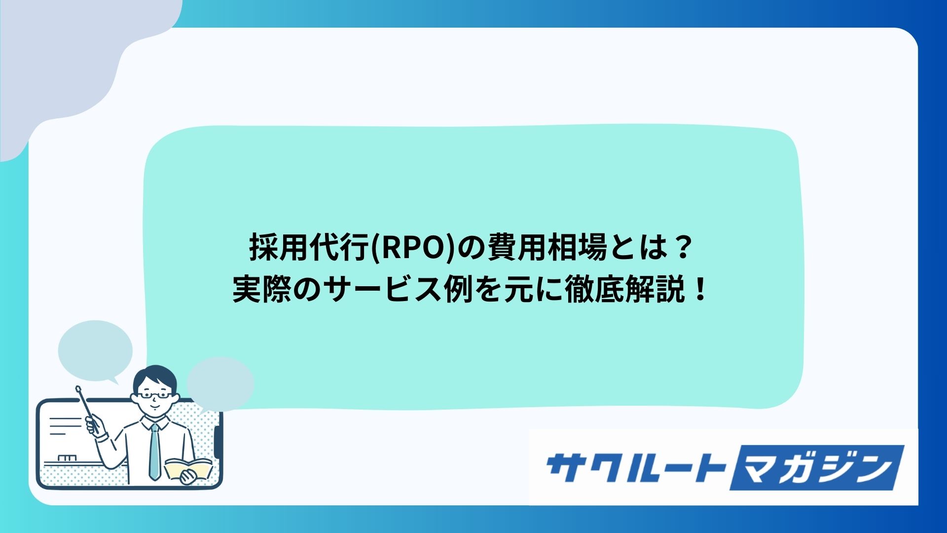 採用代行(RPO)の費用相場